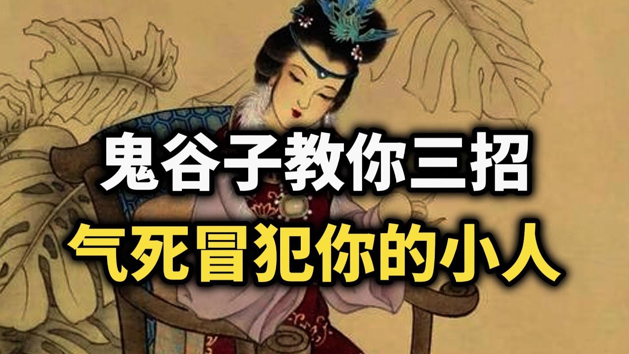 鬼谷子教你三招，气死那些冒犯你的小人~ 