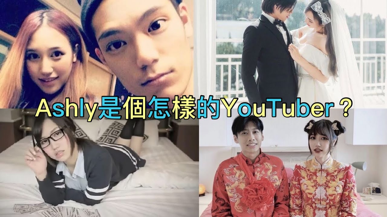 派帽arho sunny？Ashly是MK妹的成功故事？Ashly是個怎樣的YouTuber