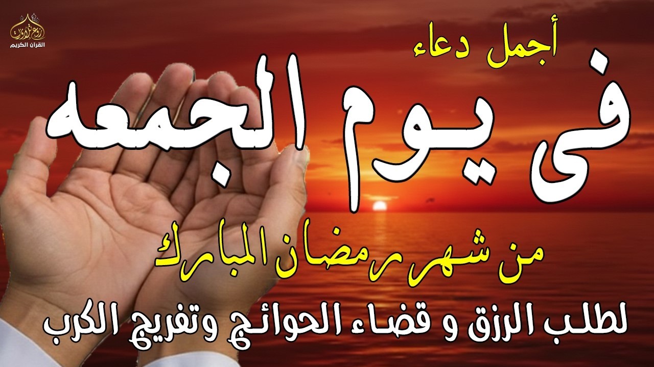 دعاء فى يوم الجمعه المستجاب 9 من شهر رمضان للرزق والشفاء العاجل وقضاء الحوائج 🤲(4k)