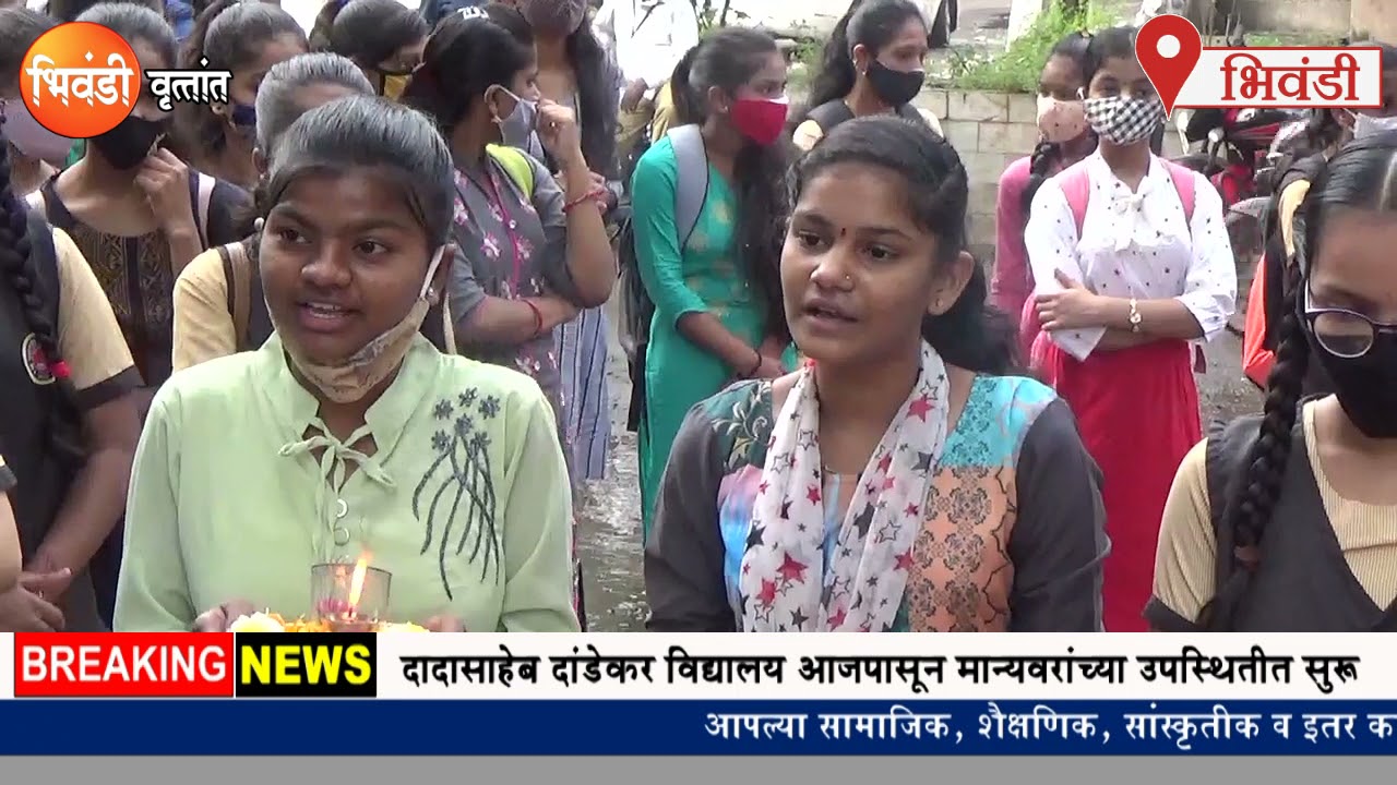 DADASAHEB DANDEKAR VIDHYALAY BHIWANDI NEWS 2021