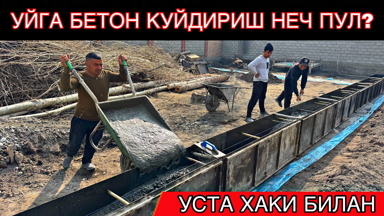 ЭНГ АРЗОН БИТОН КУЙИШ УСТА НАРХЛАРИ АПАЛАФКА УЗИДАН./ ARAVADA BETON QUYISH NARXLARI ENG ARZON.