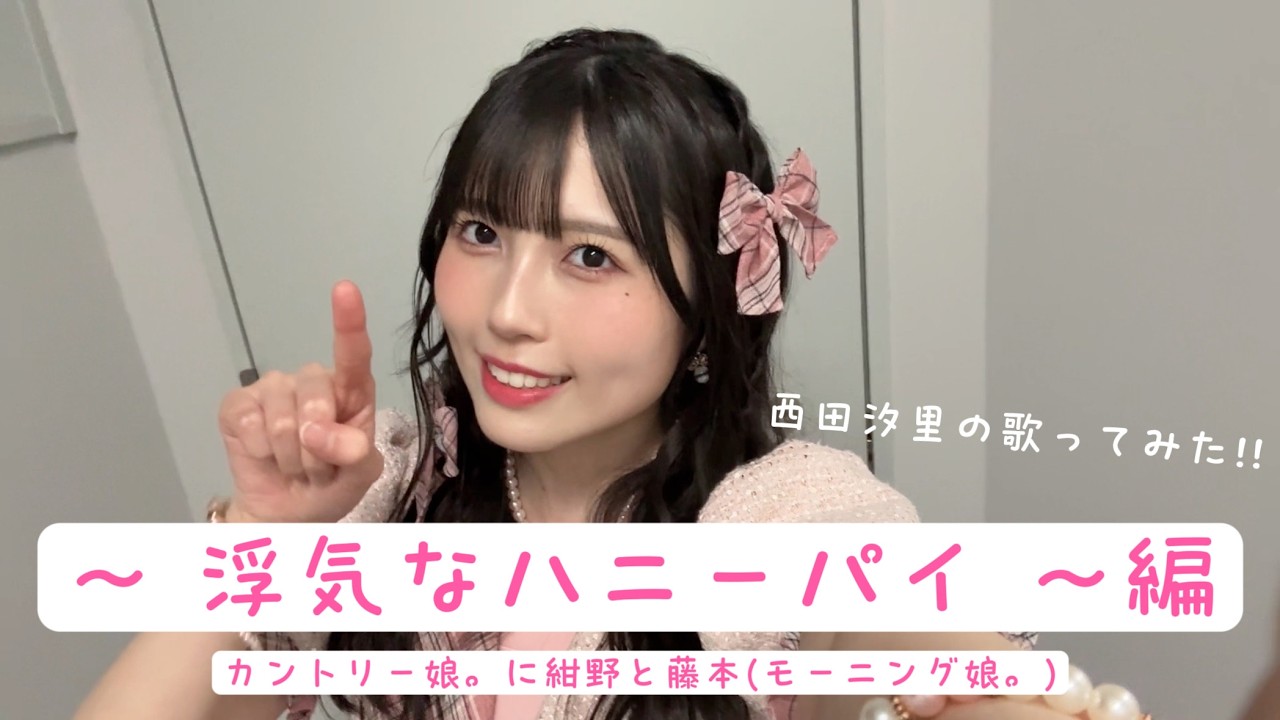 西田汐里の歌ってみた！！ ～ 浮気なハニーパイ ～ 編