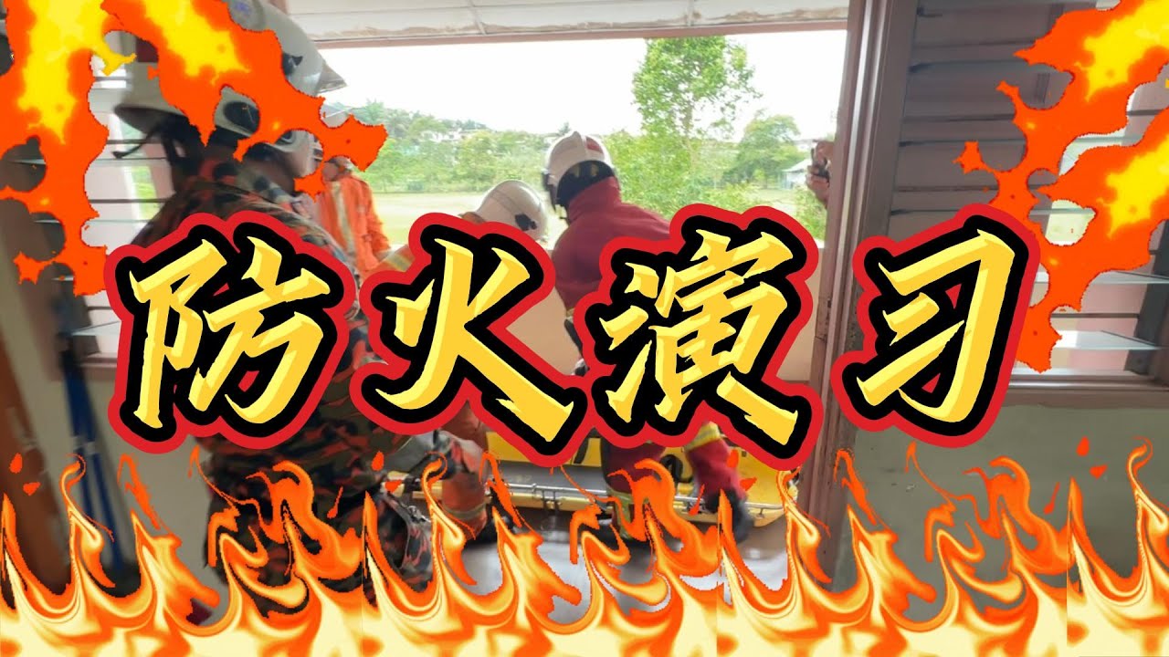 【校园新闻32】学生被消防员扛下来了？！还有学生受困大楼！？到底发生什么事？！！