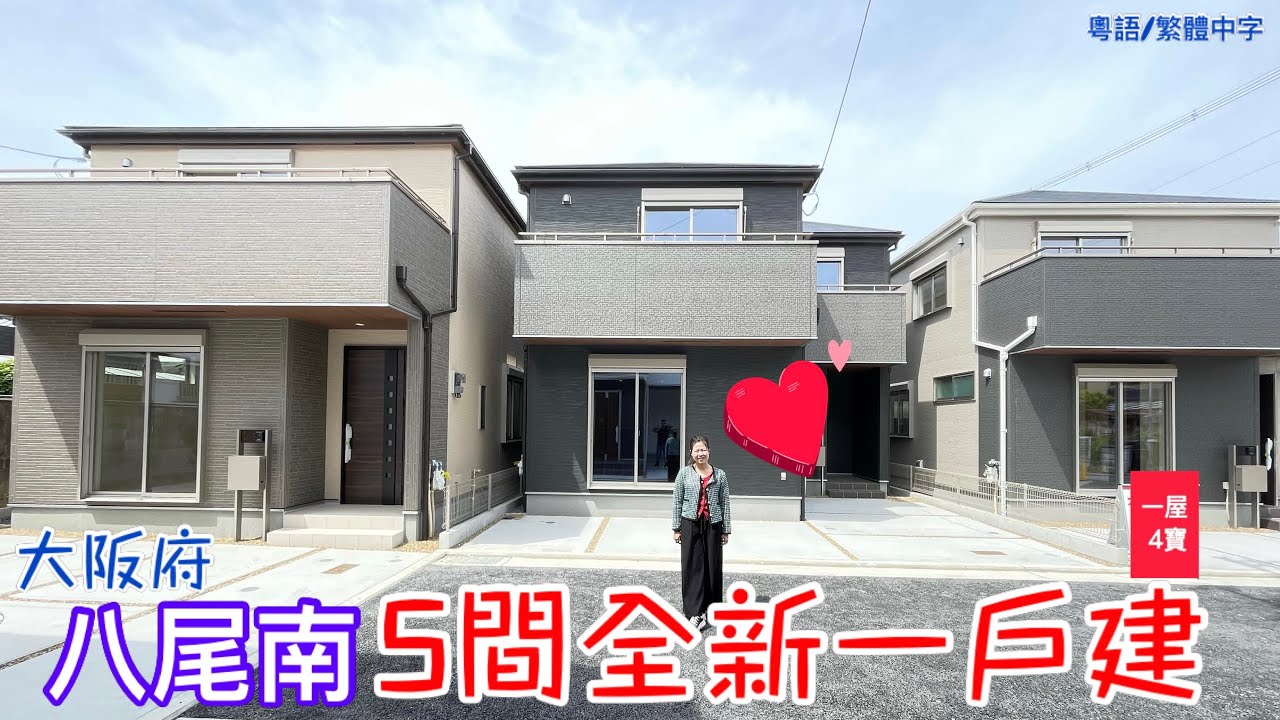 全新雙車位🚗千呎地一戶建🏠大阪府八尾南（小區五間全新一戶建）