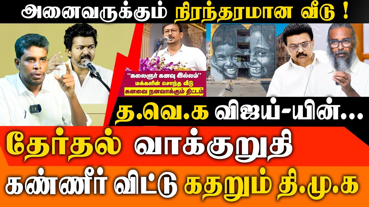 TVK Vijay's 'Permanent House' Promise: Is DMK IT Wing's Attack a Political Cover-Up?