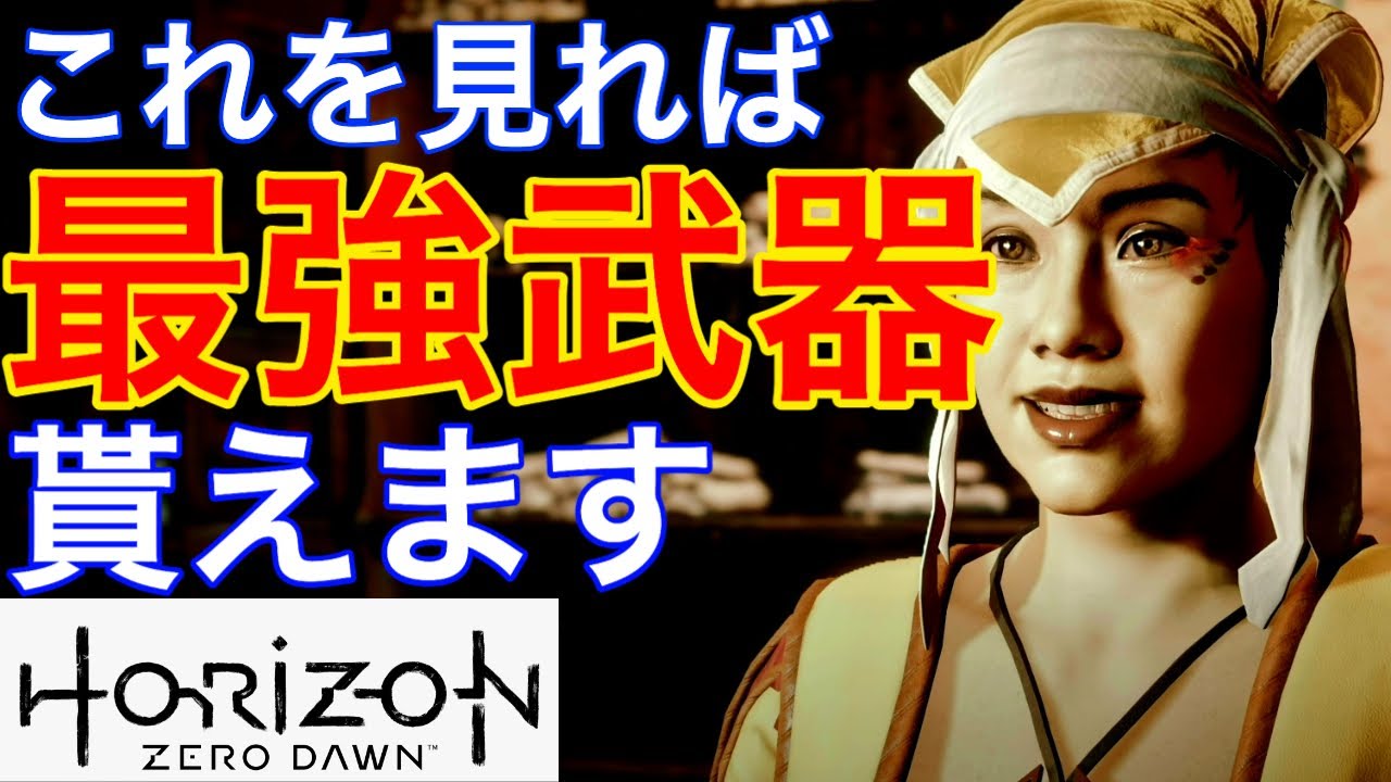 【ホライゾンゼロドーン攻略】最強武器の取り方！全狩場チャプター付き灼熱の太陽！