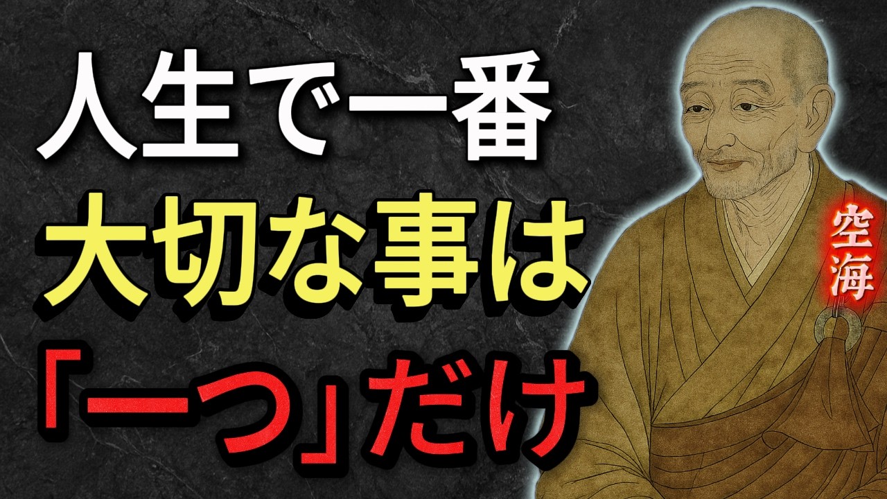 【空海の教え】人生で本当に大切なことは「たった一つ」しかない