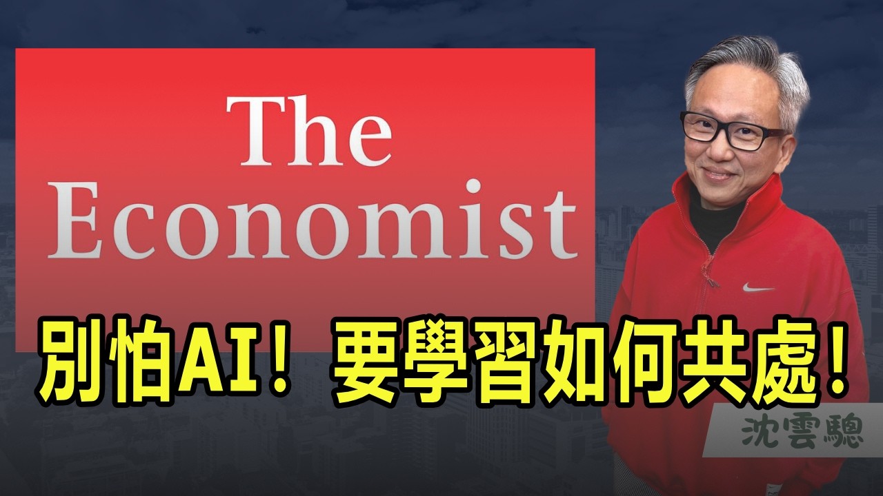 '26.02.10【豐富│蘭萱時間】沈雲驄談「經濟學人：別怕AI！要學習如何共處！」