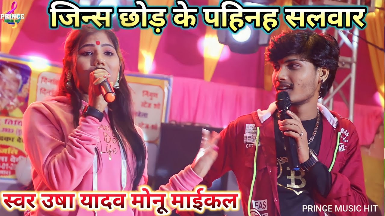 ऊषा यादव मोनू माईकल #usha yadav monu maical ka stage show l usha yadav stage show l prince music hit