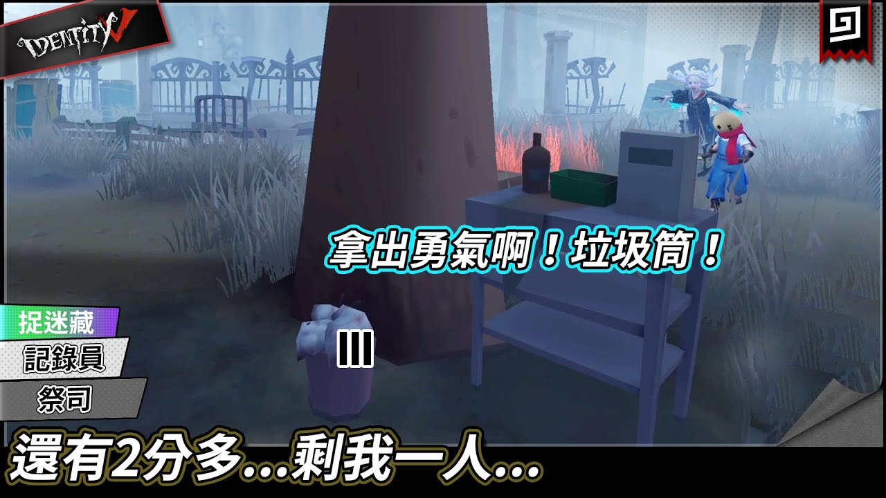 【第五人格：捉迷藏《記錄員＆祭司》】🎭還有2分多...剩我一人...拿出勇氣啊！垃圾筒！【歐拉】Identity V