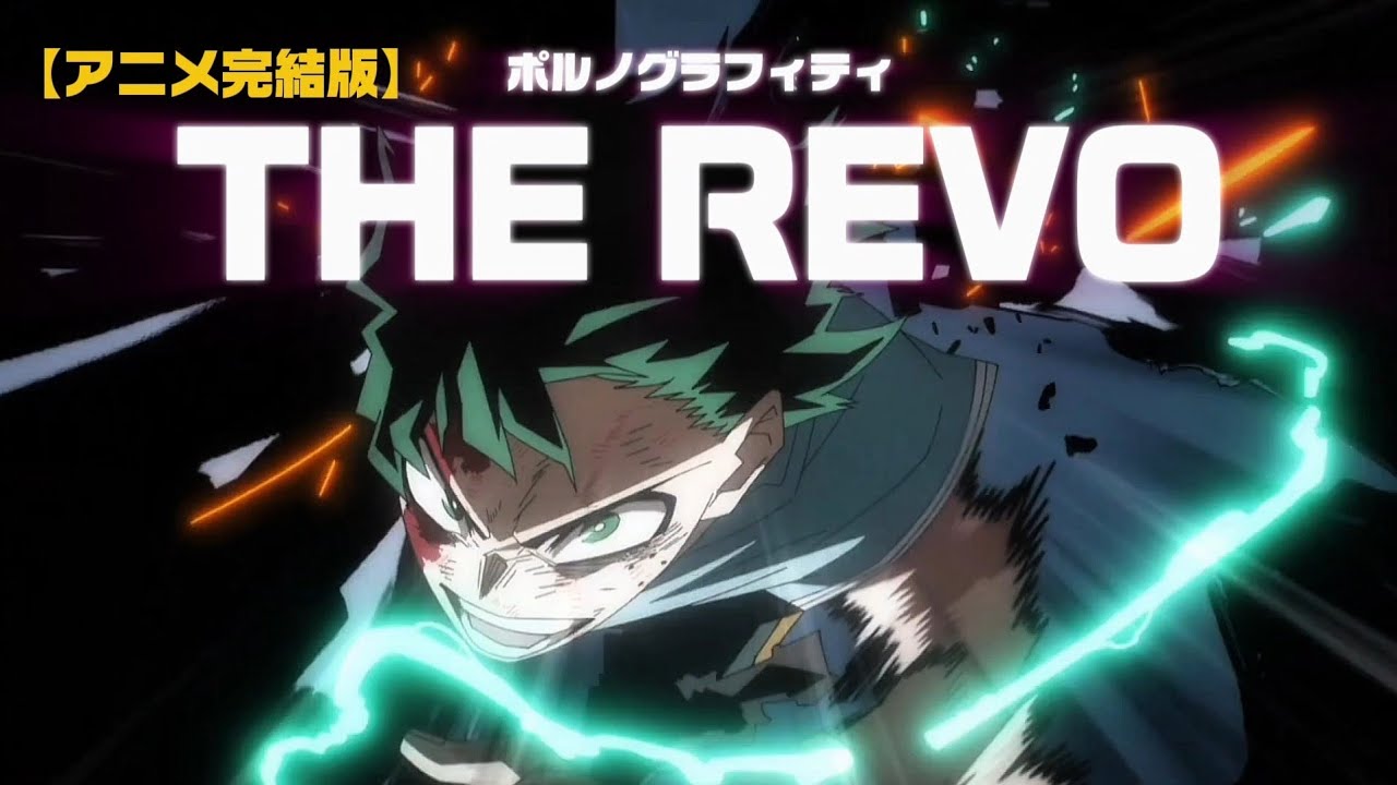 【アニメ完結版MAD/AMV】僕のヒーローアカデミア×ポルノグラフィティ/THE REVO