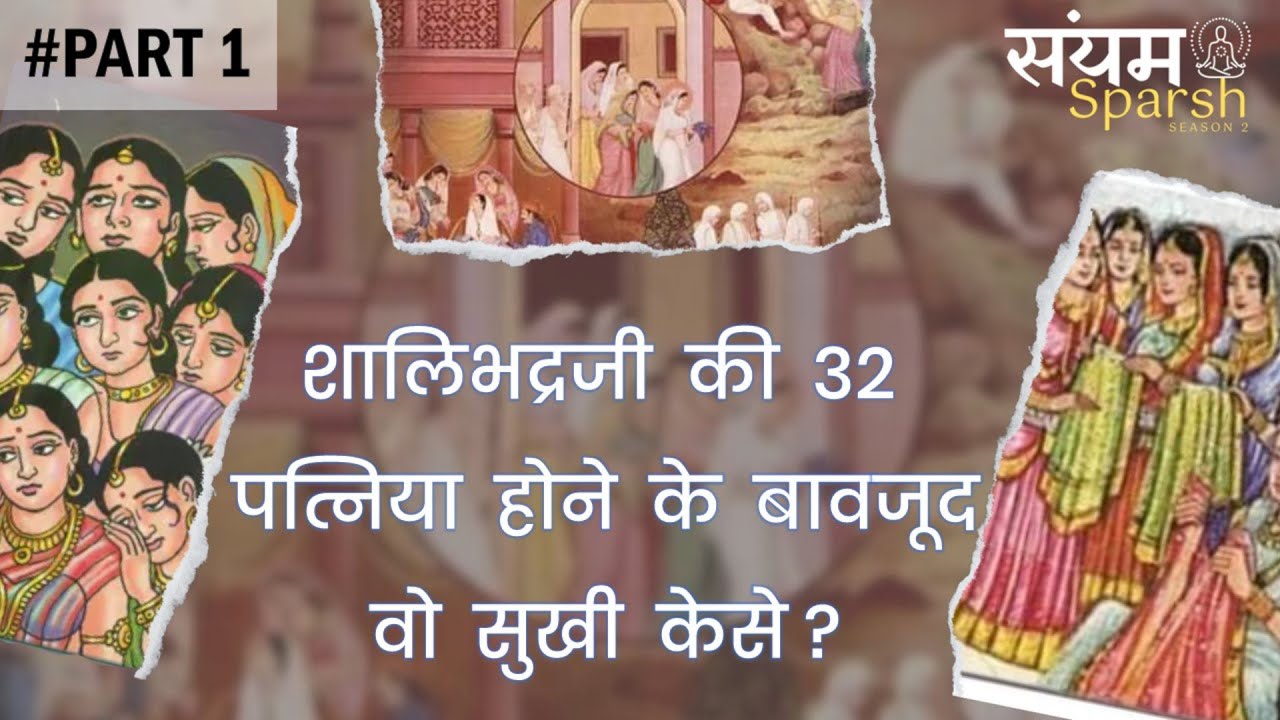Shalibhadra JI :- शालीभद्रजी की 32 पत्नीया होने के बावजूद वो सुखी केसे ?