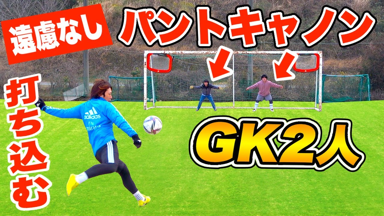 【弾丸キック】ゴールキーパー２人にパントキャノン打ち込んでみたww