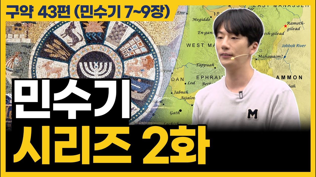 민수기의 진짜 처음 사건은 이것입니다 (민수기 7~9장)