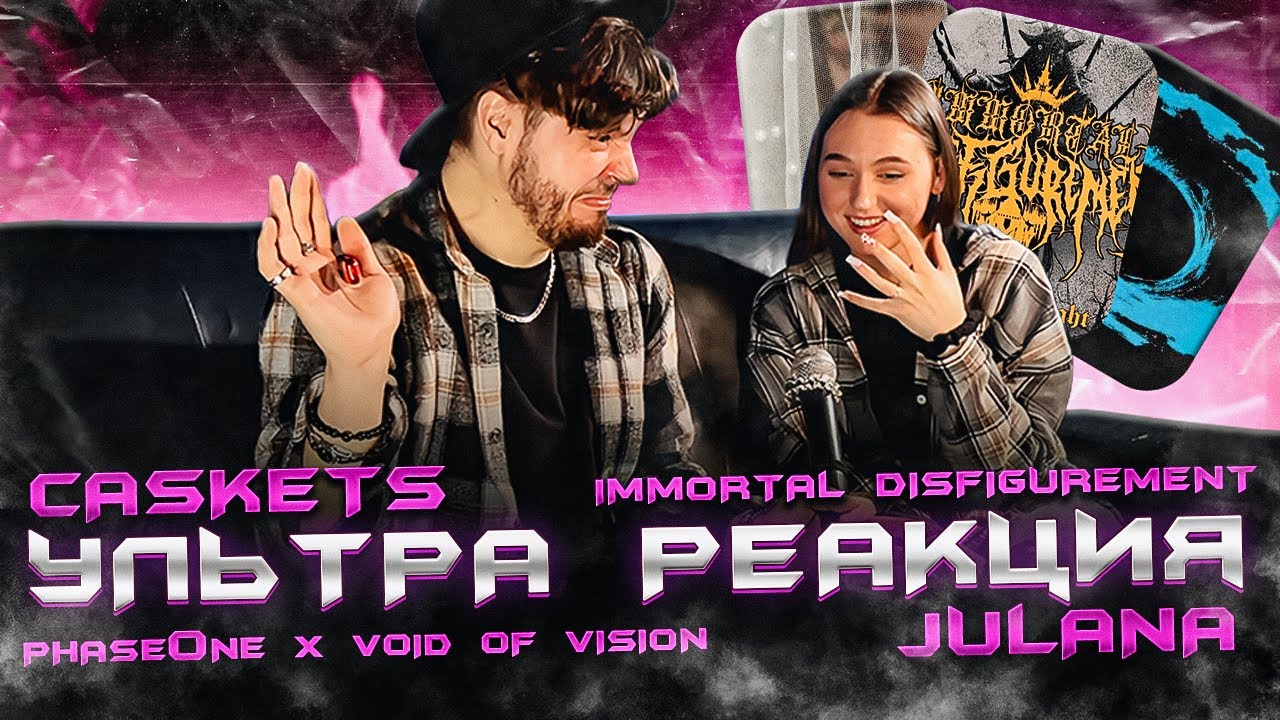 РЕАКЦИЯ Caskets - By The Sound X Immortal Disfigurement X PhaseOne & Void Of Vision X JULANA