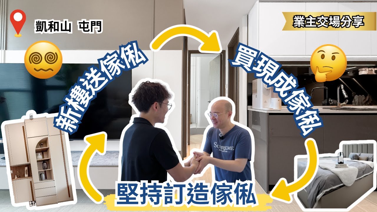 明明新樓咩都有 咩原因令客人由買現成傢俬變訂造｜現成傢俬vs訂造傢俬【 屯門 凱和山 設計】
