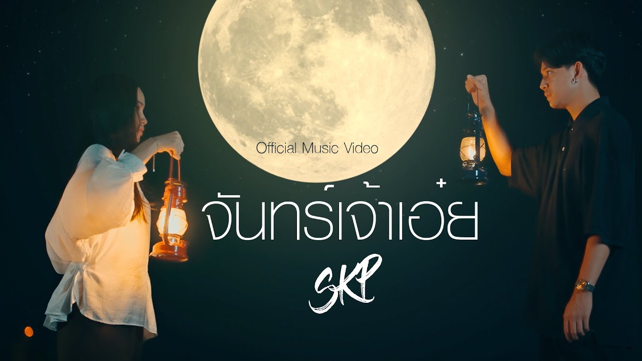 จันทร์เจ้าเอ๋ย - SKP ft. NA (Official MV)