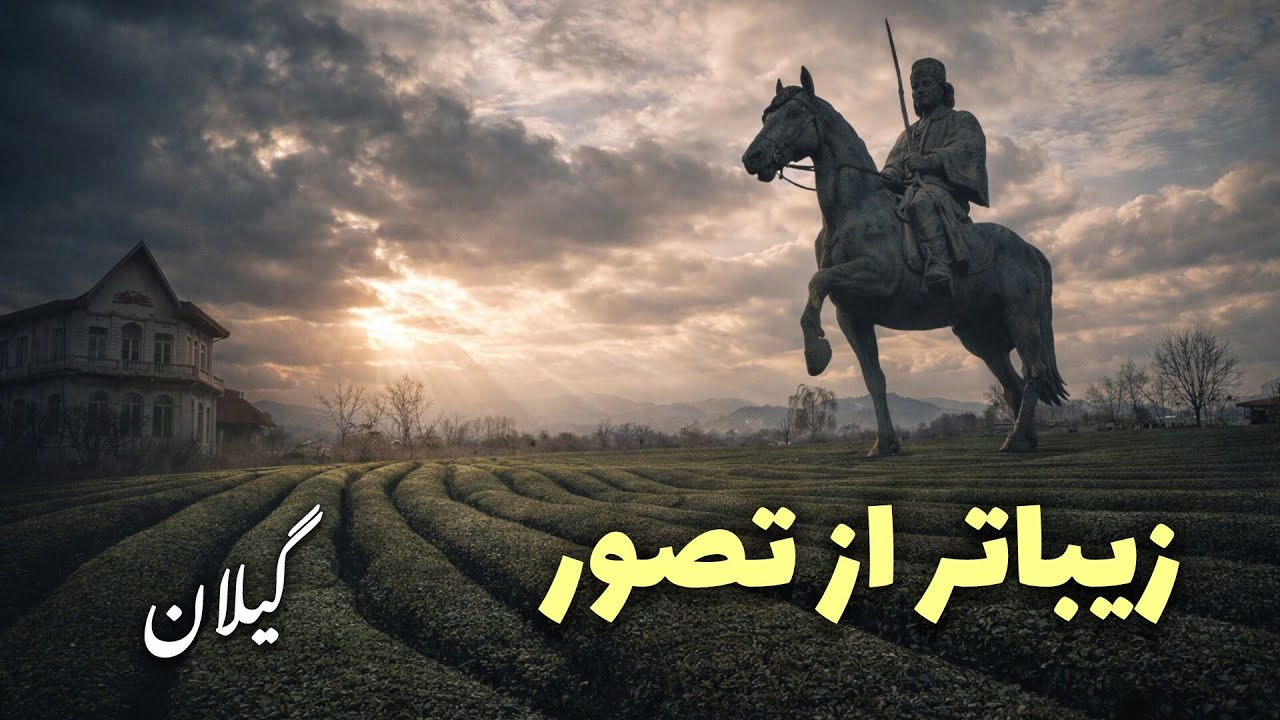 اگه گیلانو فقط با دریا می‌شناسی، این ویدیو شوکه‌ت می‌کنه