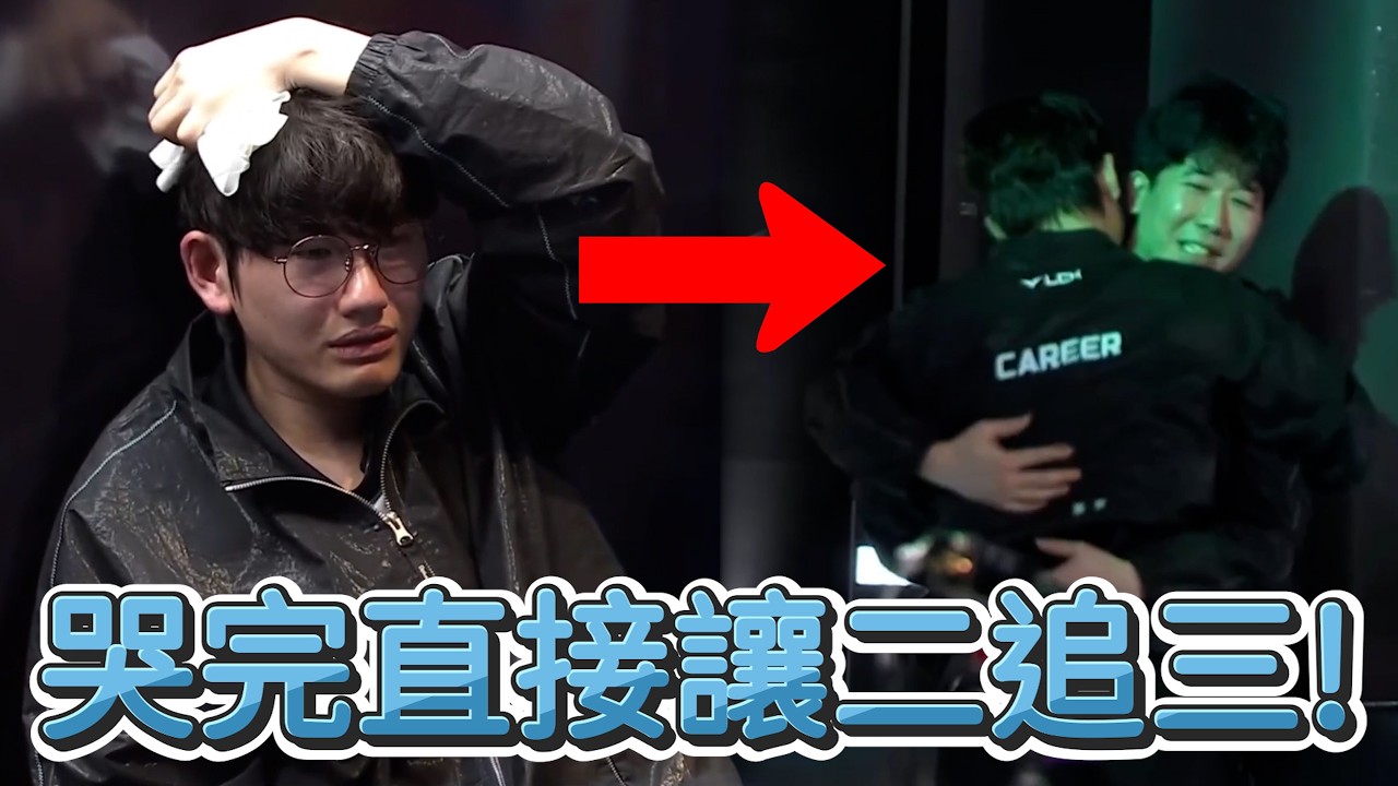 【LCK】哭完直接讓二追三(*ﾟ∀ﾟ*)! | 2026 LCK CUP