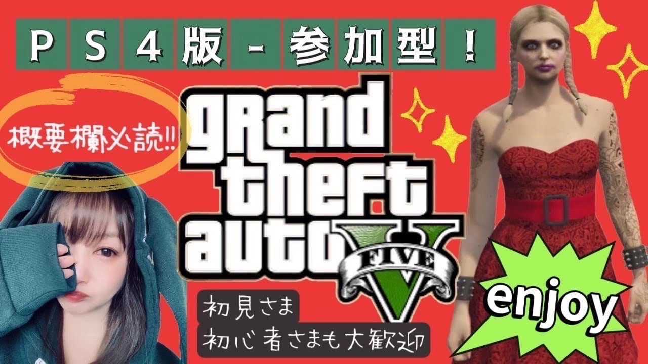 #320［GTA5 / PS4版］遊ぼー♥️ジョブ参加型～初見様も大歓迎❗#GTA5