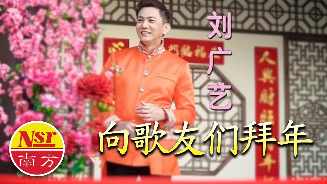 刘广艺WESLEY LIEW I 向歌友们拜年 I 官方MV全球大首播 (Official Video)
