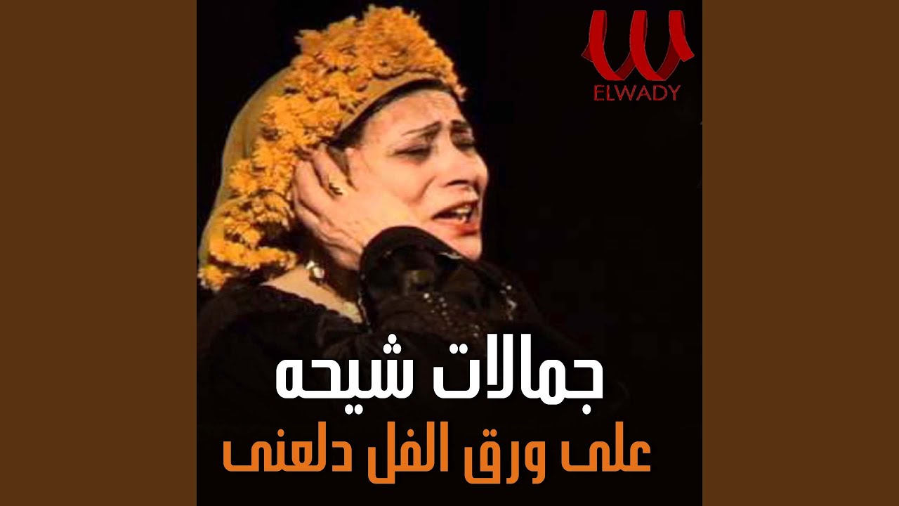 3ala War2 Elfool - على ورق الفل