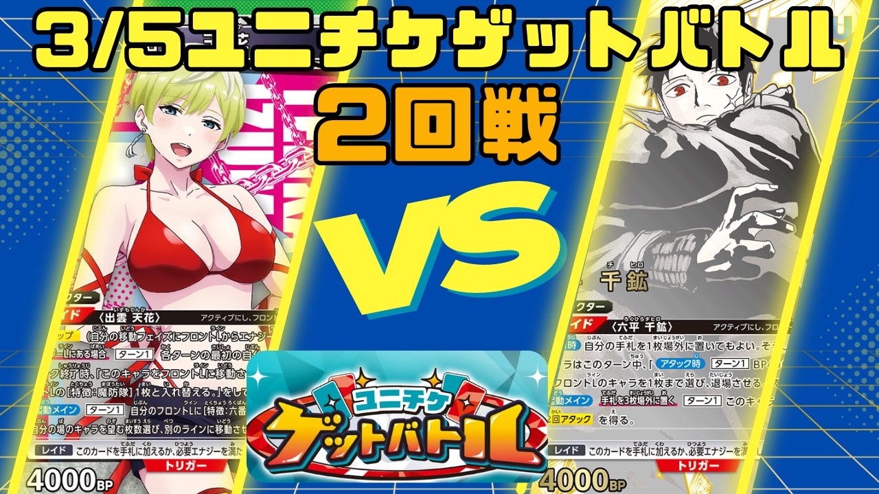 【ユニオンアリーナ】3/5ユニチケゲットバトル二回戦　緑魔都精兵のスレイブ　六番組VS　赤カグラバチ　千鉱【対戦動画】