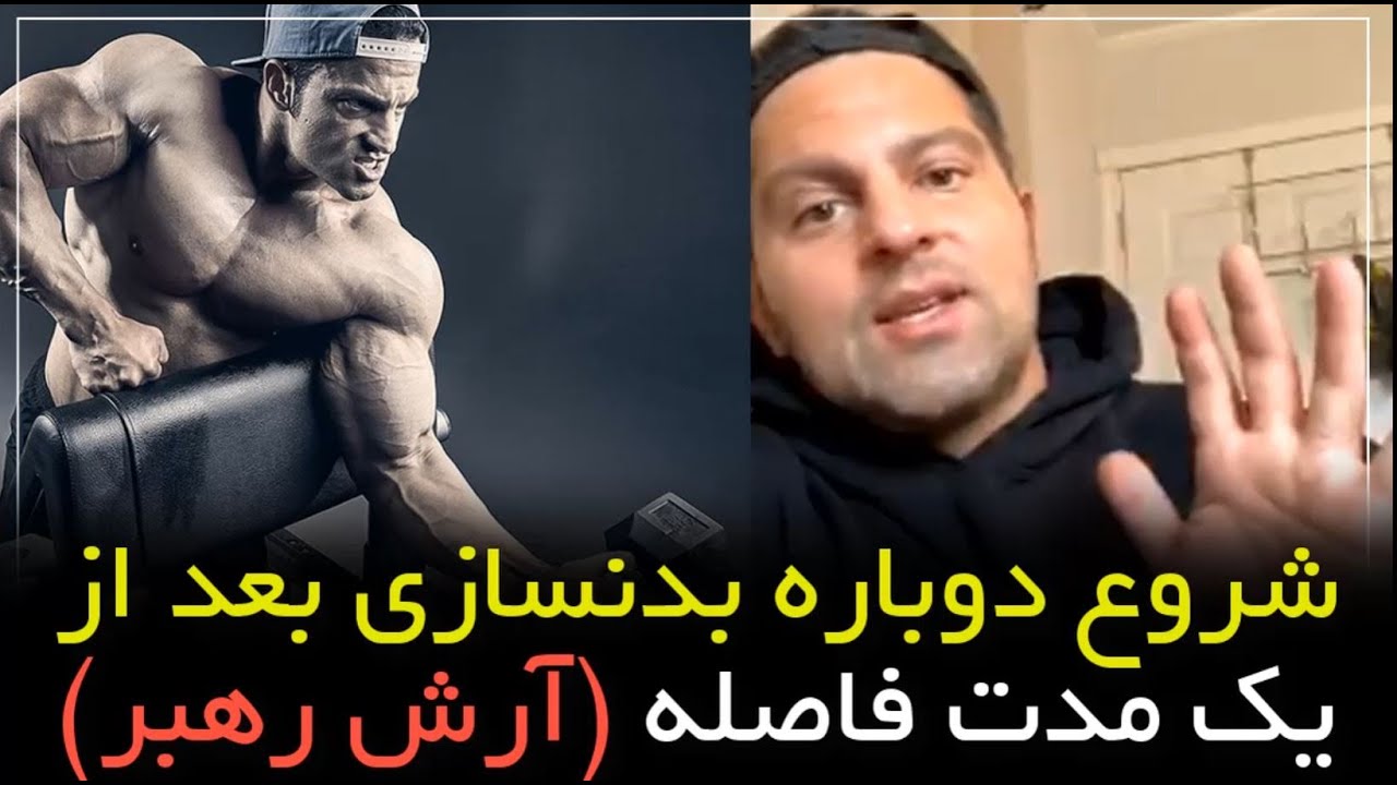 شروع دوباره بدنسازی بعد از یک مدت فاصله از زبان آرش رهبر