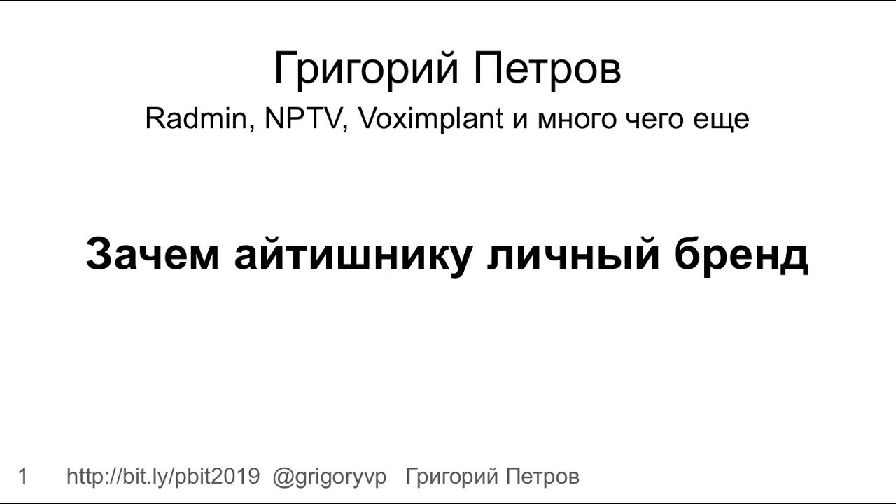 Зачем айтишнику личный бренд. Григорий Петров (Moscow Python)