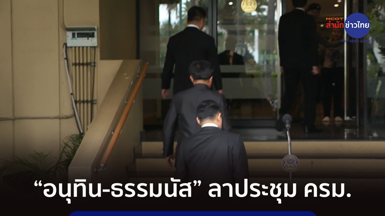 “อนุทิน-ธรรมนัส” ลาประชุม ครม. หลังถูกจับตาคุยตั้งรัฐบาล