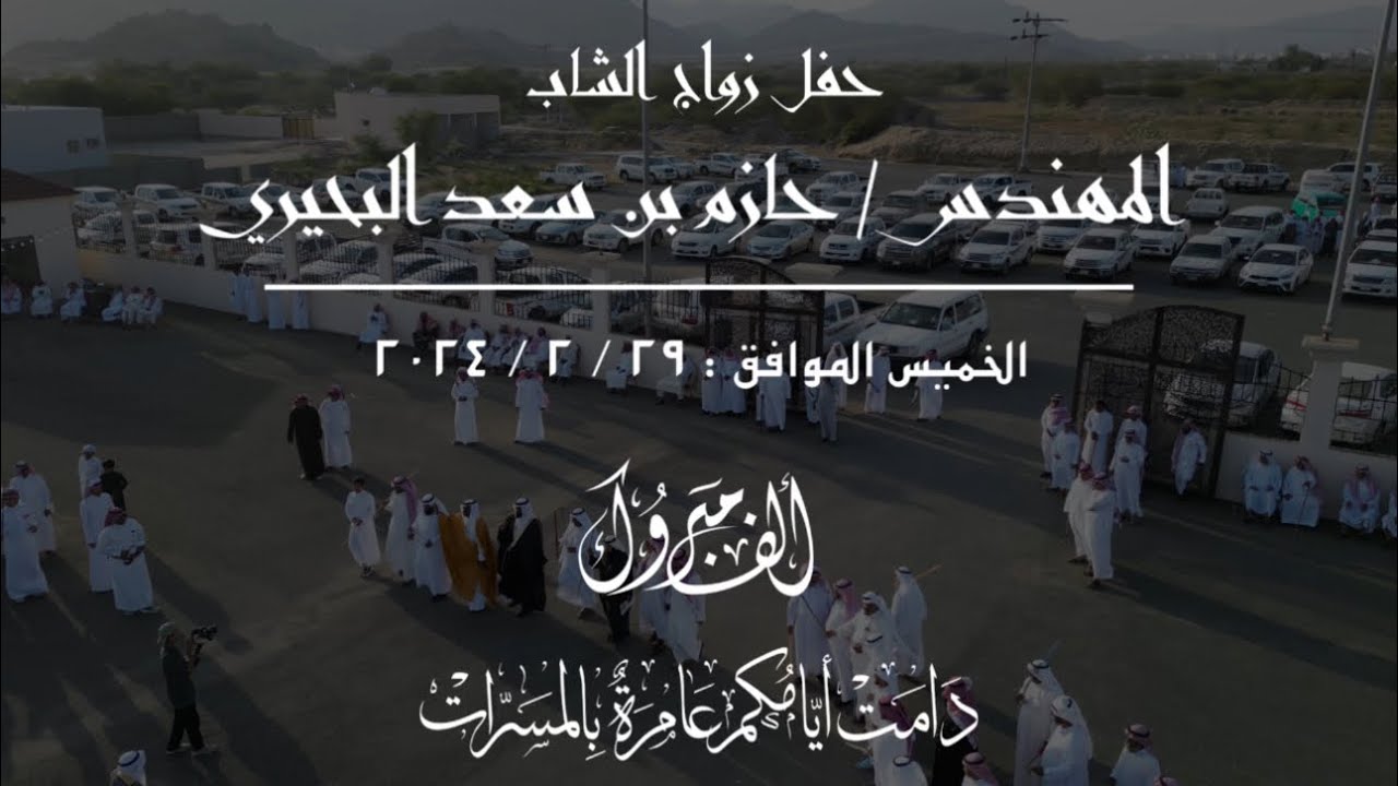 حفل زواج المهندس حازم بن سعد البحيري