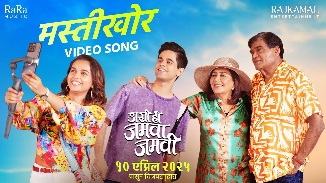Mastikhor | Ashi Hi Jamva Jamvi | Ashok Saraf | Vandana Gupte | Rupali | Harashavardhan | Amitraj