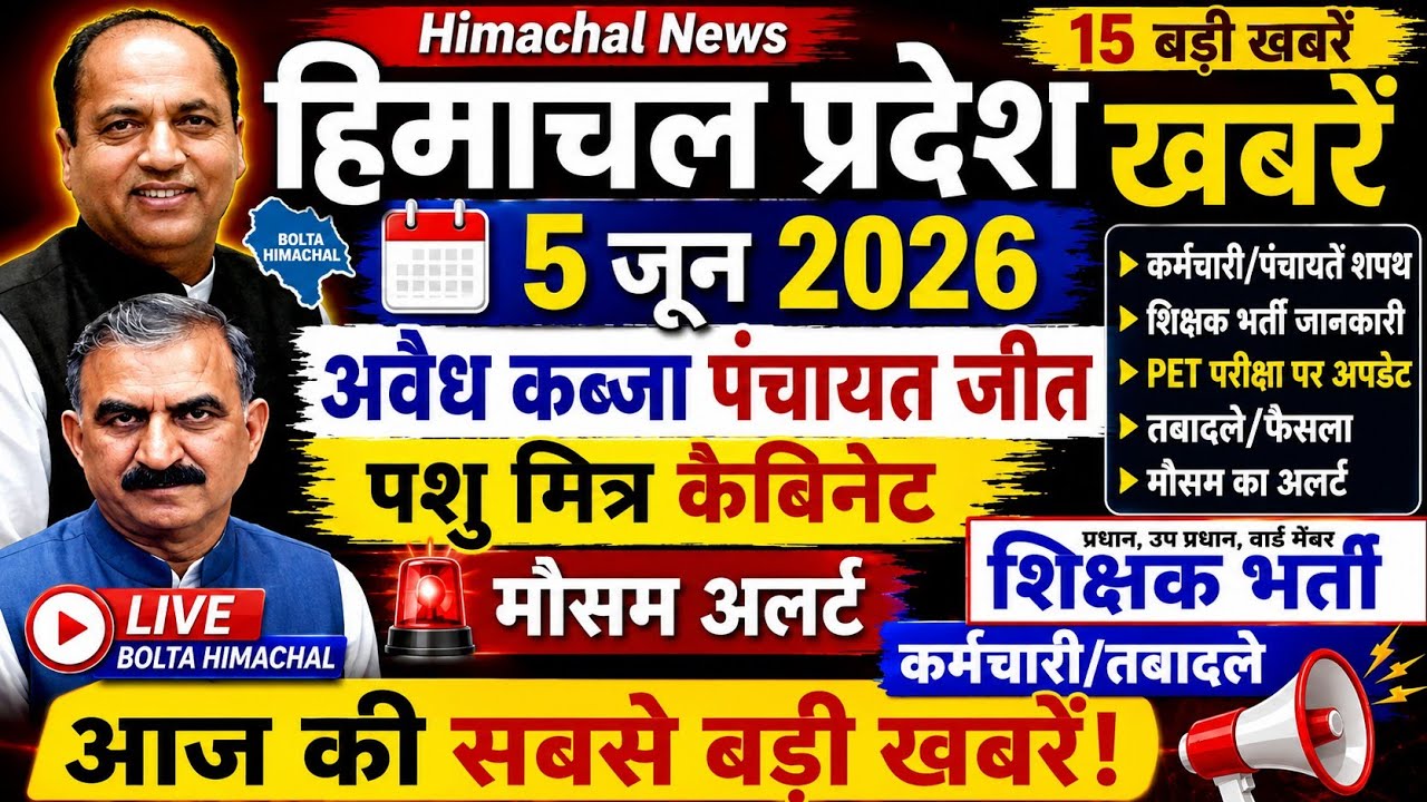 ▶️📳 Today Himachal News: 5 जून 2026 हिमाचल न्यूज  । HP News #himachalnews