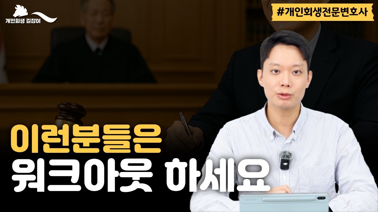 개인회생이 답이 아닐 수도 있습니다 &ndash; 워크아웃이 유리한 케이스 정리!｜회생파산전문변호사 김훈찬