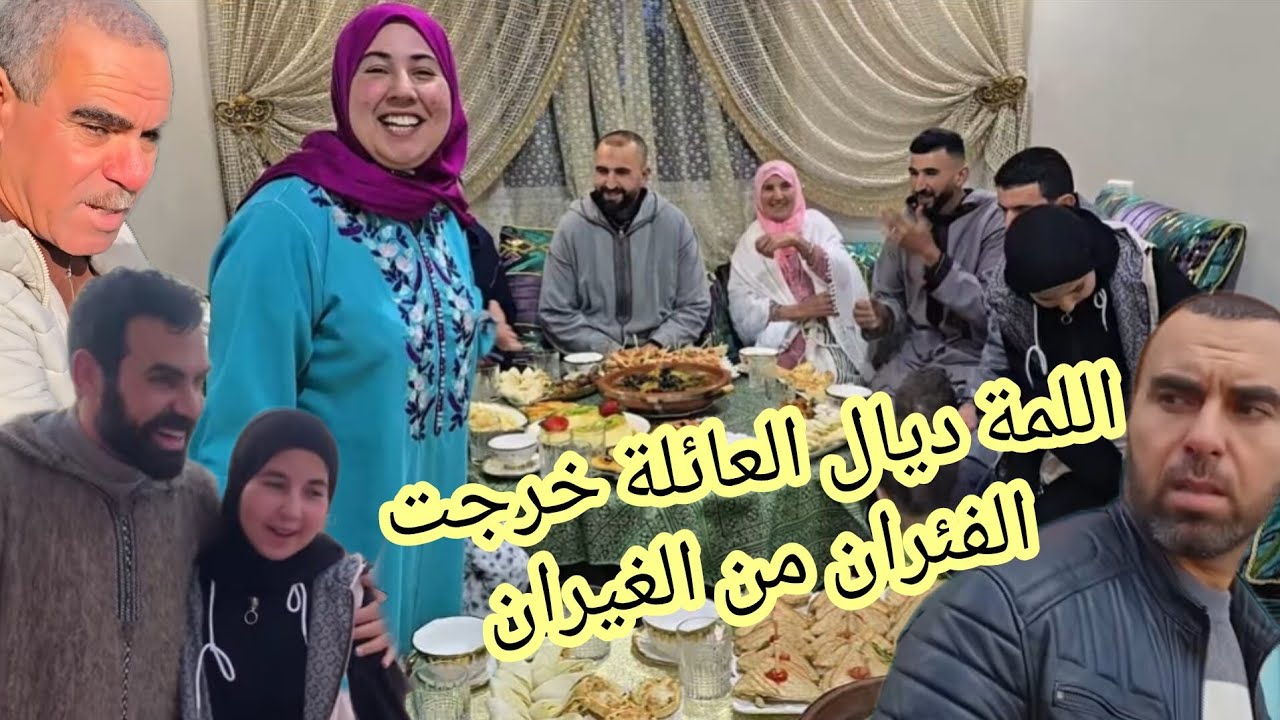 فين هي اللمة ديال حمو وبوشلاغم مع الحاج والحاجة 😏😤علي وصال هربوا عليكم باعوام 👌💯