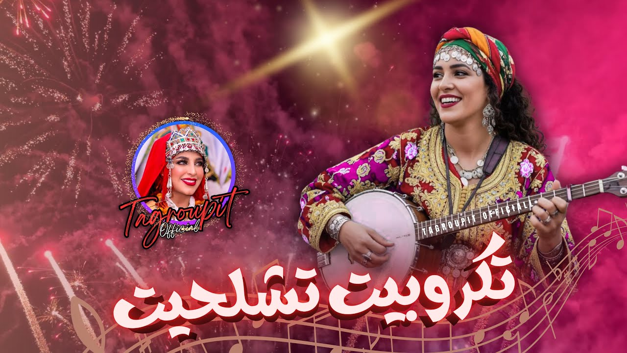 كشكول رائع لمجموعة إيمايورن تكروبيت تشلحيت 2025 Tagroupit❤️🎶😍-  TACHELHIT