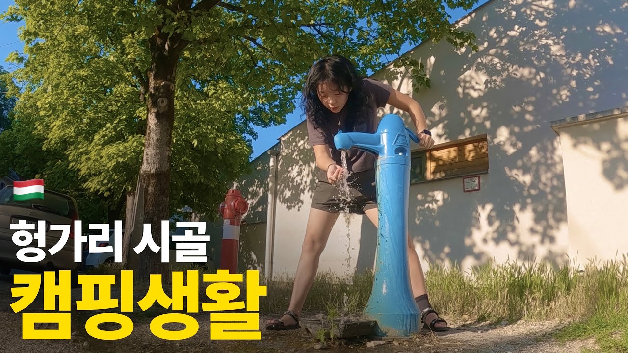 헝가리 다뉴브강 앞에서 캠핑하고 수영하고 맥주먹고 와인먹는 노숙라이프 ::: 헝가리(2)