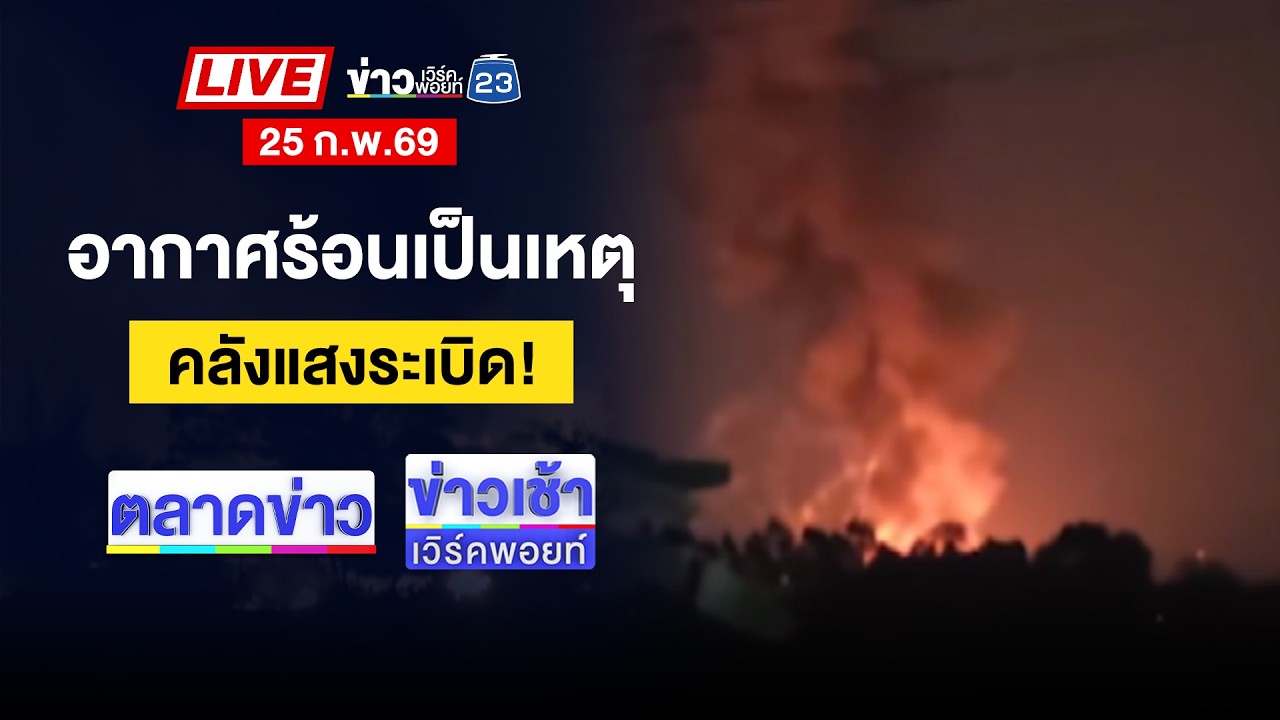 🔴Live ตลาดข่าว | หวิดดับ! กินยำไข่แมงดาแพ้ห้ามส่ง รพ.