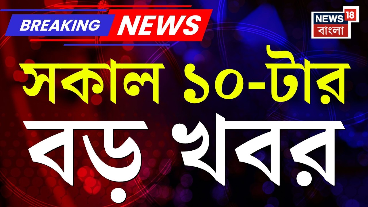 Today Breaking News | সকাল ১০-টার বড় খবর | Mamata Banerjee Dhanra | Iran Israel War | CV Ananda Bose