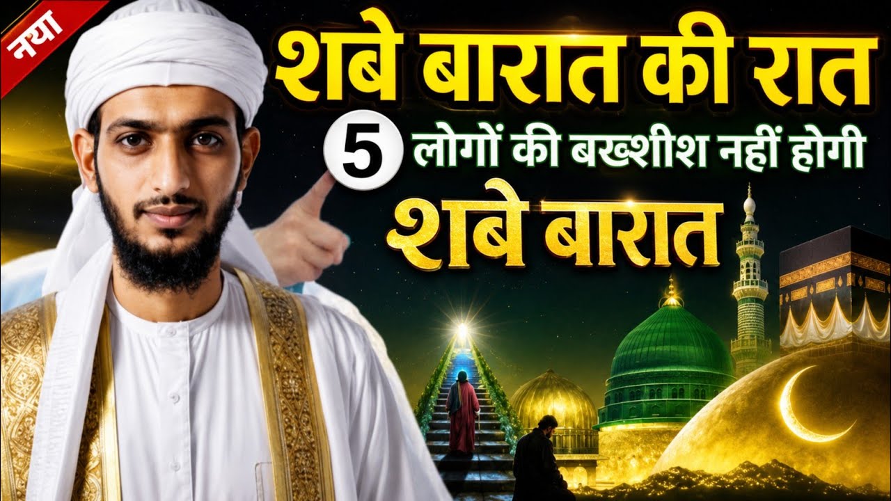 Shab E Barat Kya Hai || 15v Shaban || Shabe Barat Ki Raat Kya Hota Hai Aur Kya Kare || Raaze Ilm