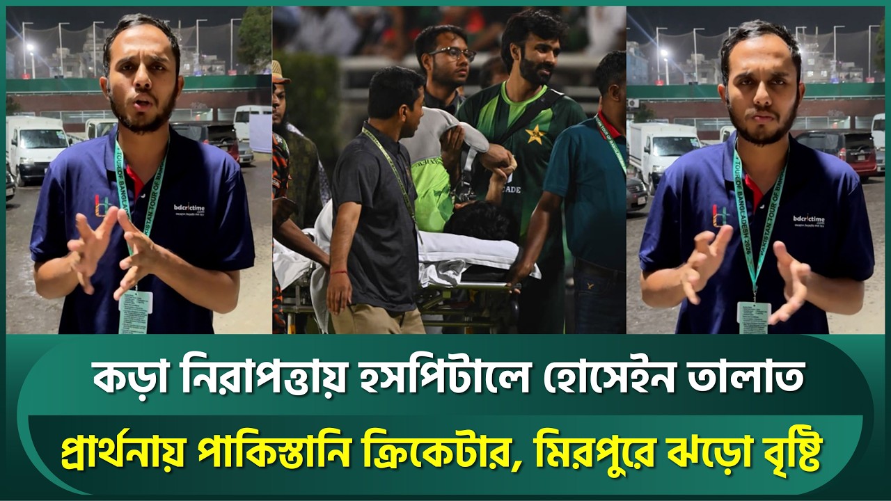 কড়া নিরাপত্তায় হসপিটালে হোসেইন তালাত, প্রার্থনায় পাকিস্তানি ক্রিকেটার; মিরপুরে ঝড়ো বৃষ্টি | Talat