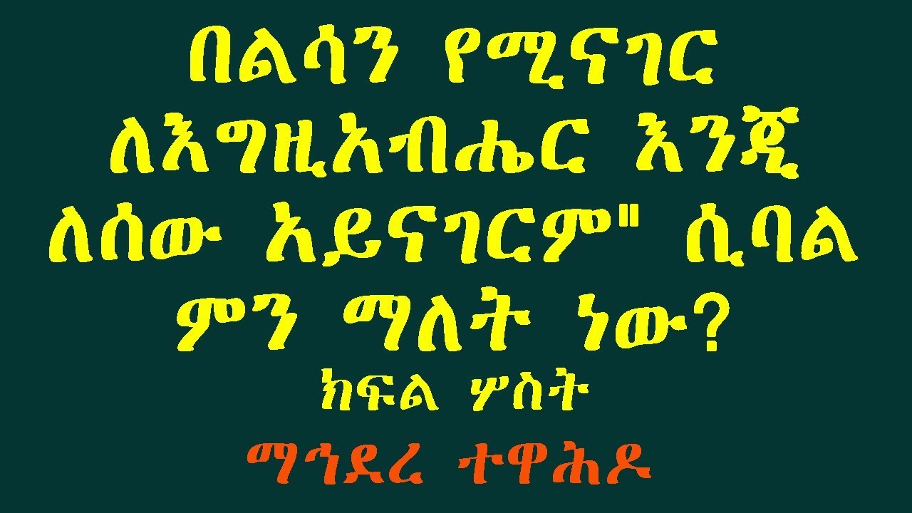 በልሳን የሚናገር ለእግዚአብሔር እንጂ ለሰው አይናገርም