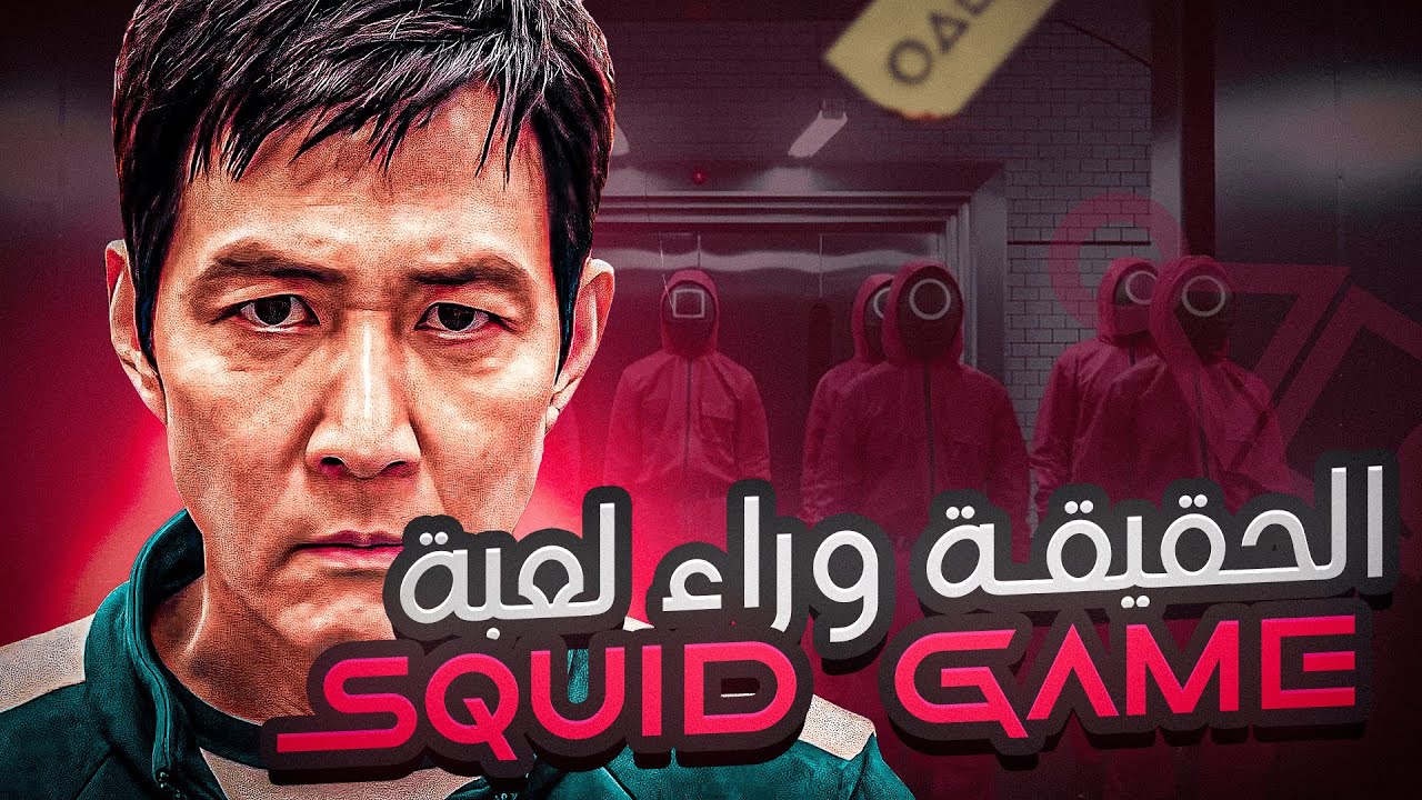 الحقيقة وراء لعبة الحبار SQUID GAME 😱