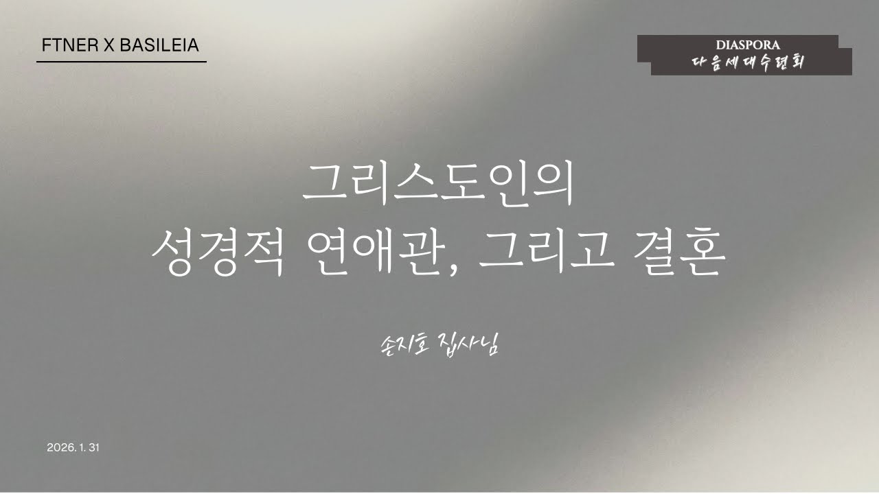 그리스도인의 성경적 연애 그리고 결혼관 | 손지호 집사님