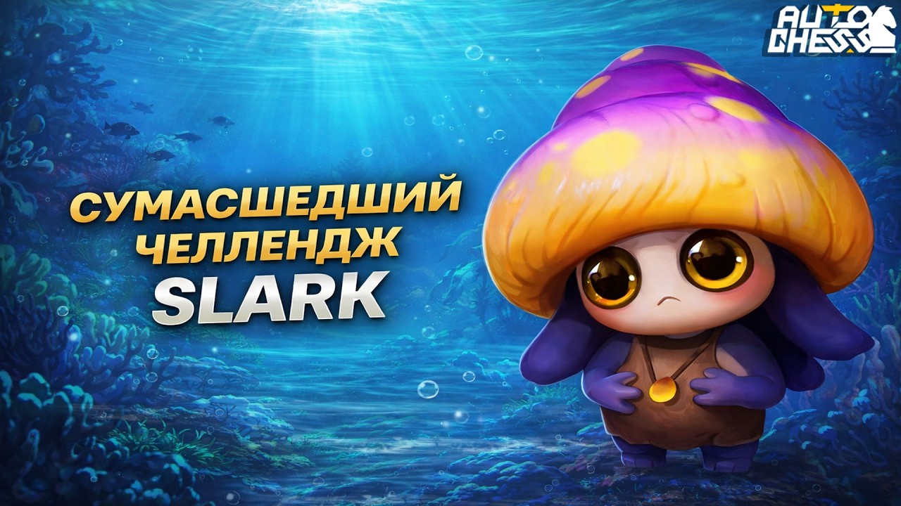 ВЫПОЛНИЛ СУМАСШЕДШИЙ ЧЕЛЛЕНДЖ НА SLARK! ► Auto Chess S35