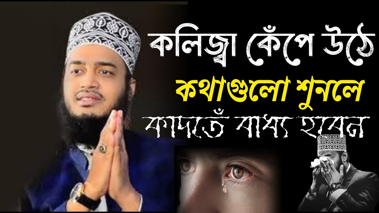 কলিজ্বা কেঁপে উঠবে কথাগুলো শুনলে, কাদঁতে বাধ্য হবেন! 😭| সৈয়দ মোকাররম বারী নতুন ওয়াজ | Mukarram bari