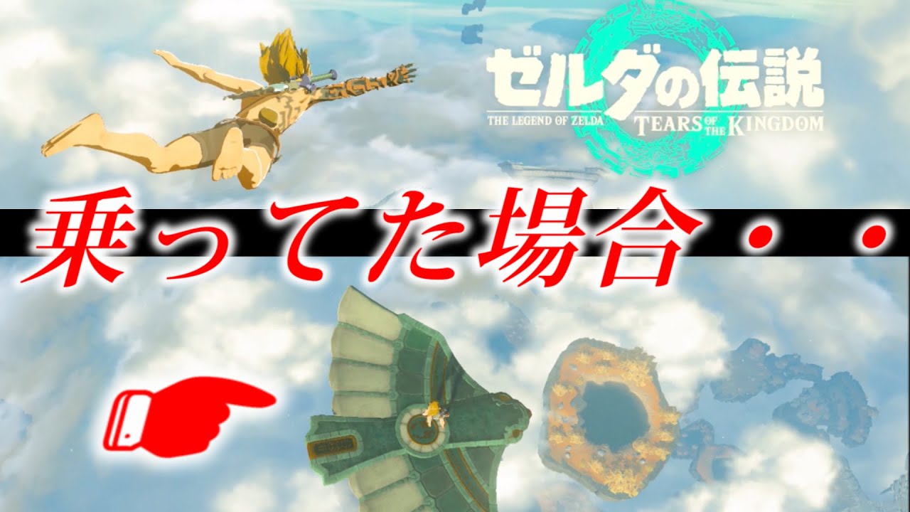 オープニング入る時に飛行機（翼）に乗ってたらどうなる？？【ゼルダの伝説 ティアーズ オブ ザ キングダム】