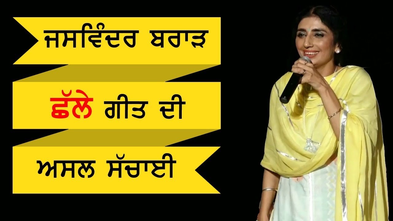 Jaswinder Brar Reveal Real Truth Behind Punjabi Folk Song Challa