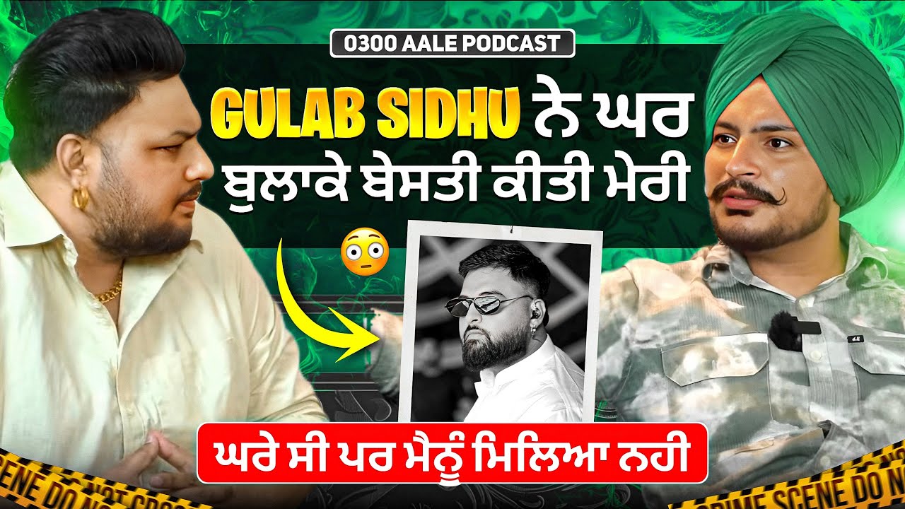 Gulab Sidhu Ne Ghar Bulaake Besti Kiti Meri.Aap Ghar C Par Menu Milya Nai.Mai Rab Manda C||0300 Ale