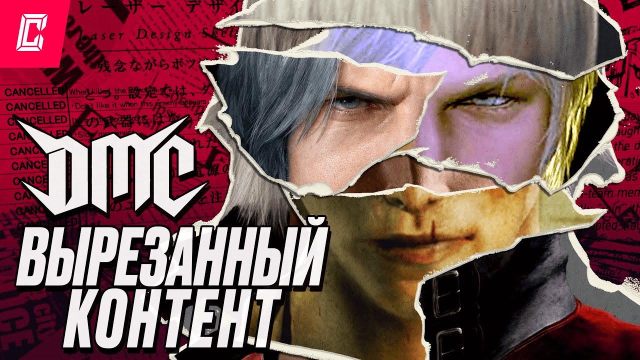 Вырезанный и ранний контент серии Devil May Cry (feat. @Ze6ypo)